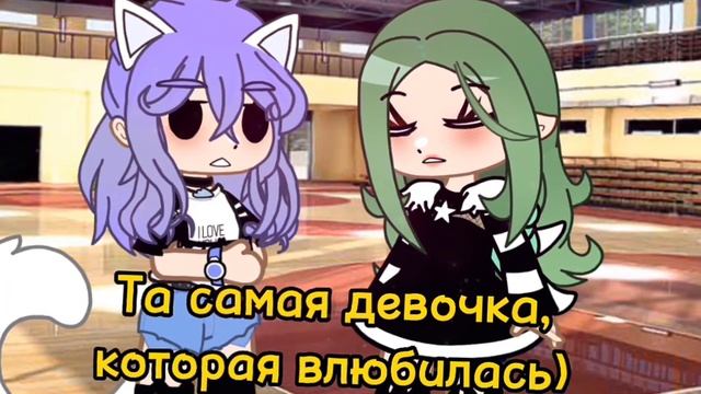 ||💕Та самая девочка..💕|| Евоши ||Ева, Йоши, Лана, Ульяна || Gacha Nok смотреть онлайн