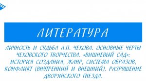 10 класс - Литература - А.П. Чехов. Вишнёвый сад. Образы, конфликт. Разрушение дворянского гнезда