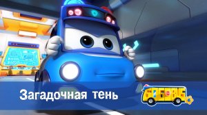 Школьный автобус Гордон. 6 сезон, 20 серия. Загадочная тень.