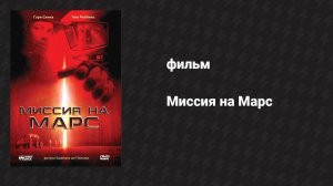 Миссия на Марс (фильм, 2000)