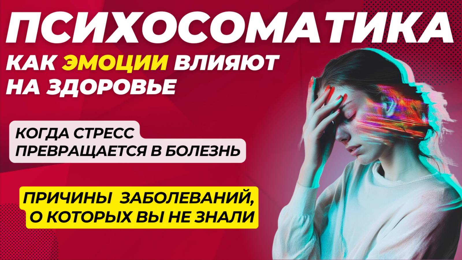 Психосоматика: Связь разума и тела, которую нельзя игнорировать смотреть онлайн