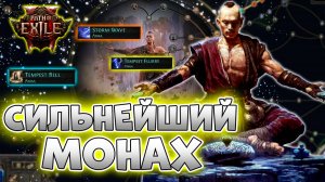 Лучший Урон На Монахе |Гайд На Монаха В Path Of Exile 2 | PoE 2 Монах