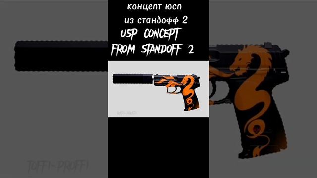 концепт юсп из стандофф 2 | usp concept from standoff 2. смотреть онлайн