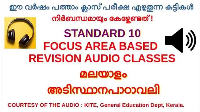 SSLC FOCUS AREA BASED AUDIO REVISION CLASSES | STANDARD 10 | MALAYALAM II (ADISTHANAPADAVALI) смотреть онлайн