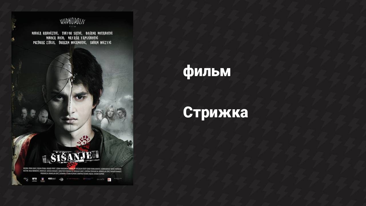 Стрижка (фильм, 2010) смотреть онлайн
