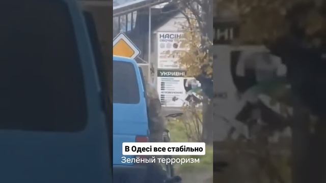 Одесса зелёный терроризм смотреть онлайн