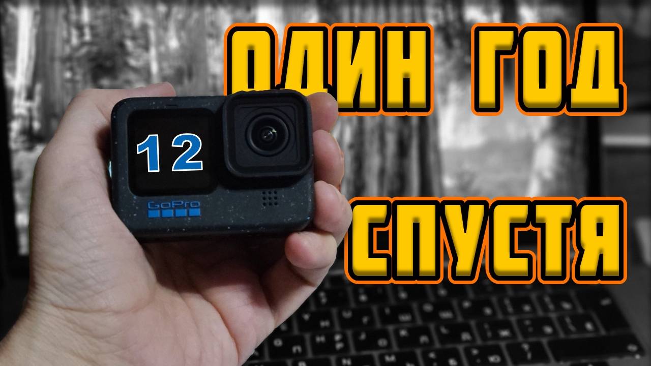 Личный опыт GoPro 12  спустя 1 год