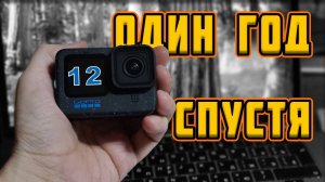 Личный опыт GoPro 12  спустя 1 год