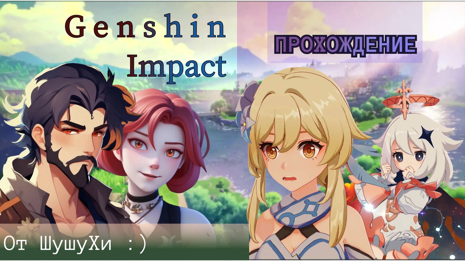Genshin Impact#5 - прохождение