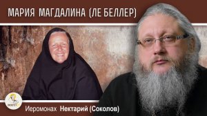 МАРИЯ МАГДАЛИНА (ЛЕ БЕЛЛЕР). Отшельница из Синайской пустыни.  Иеромонах Нектарий (Соколов)