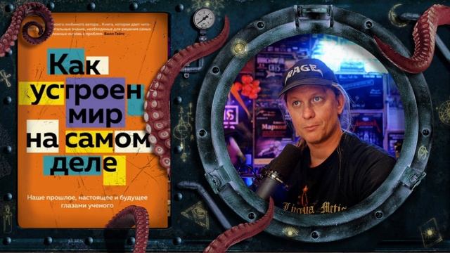 Вацлав Смил - Как устроен мир на самом деле (краткий обзор книги)