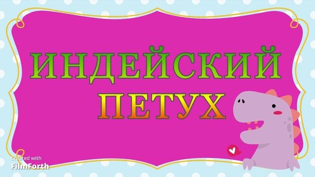 ИНДЕЙСКИЙ ПЕТУХ (маленькое недоразумение) - рассказ Антона Чехова. смотреть онлайн