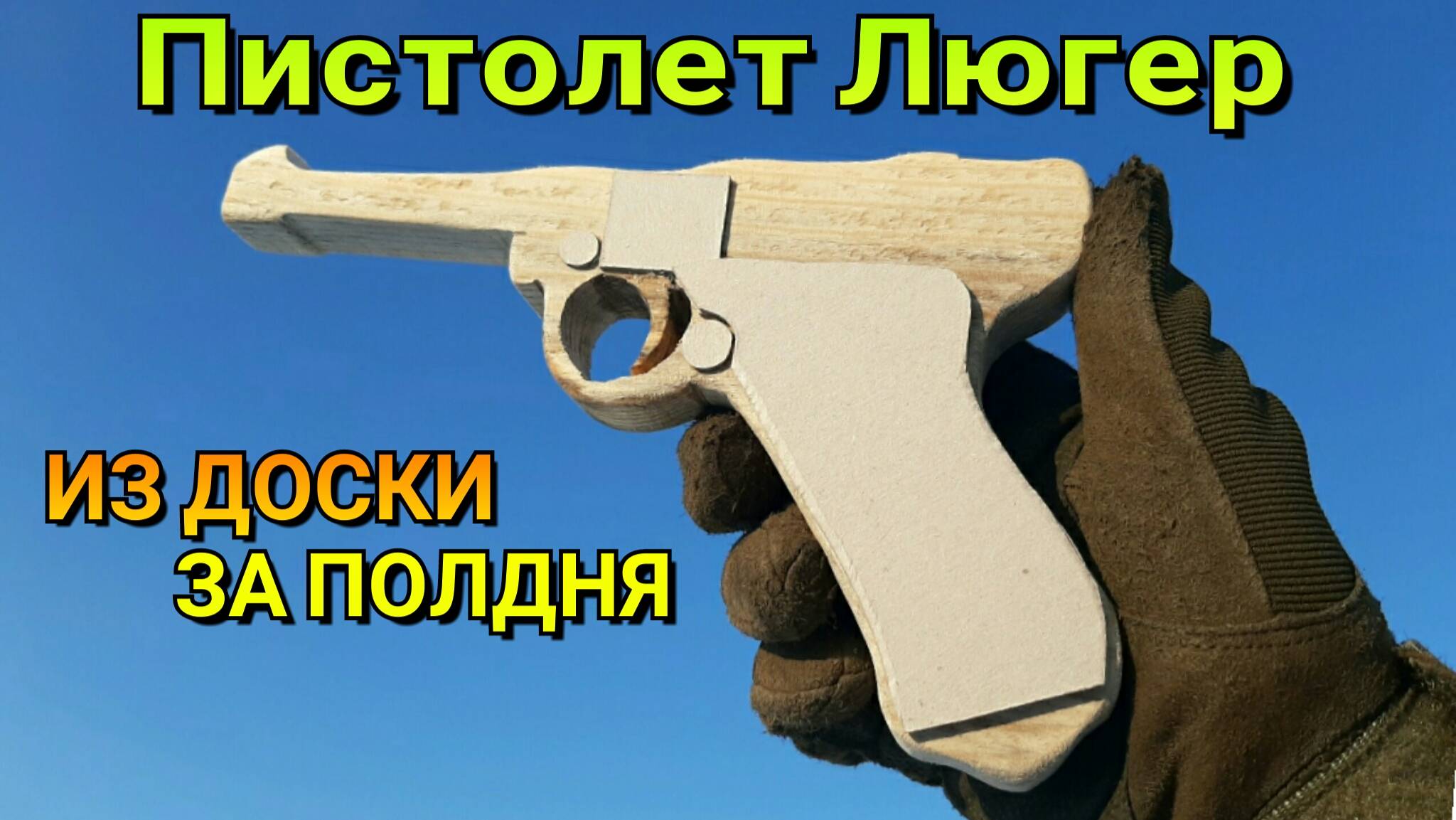 Пистолет Люгер. Как Сделать Luger P08 Парабеллум Из Доски - Легкий Способ для Новичков Крафта смотреть онлайн
