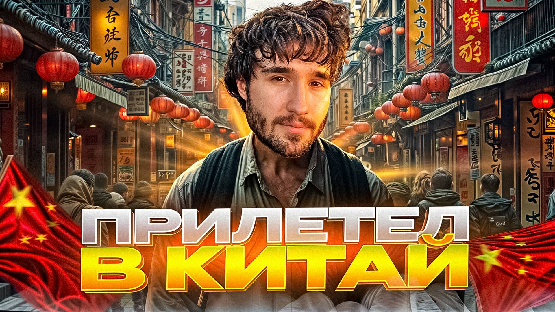 КОРЕШ ПРИЛЕТЕЛ В ШАНХАЙ НА МАЖОР ПО КС 2 | СЕКРЕТНЫЙ СТРИМ | ПЕРВЫЕ ПРОБЛЕМЫ С ИНТЕРНЕТОМ и РУМТУР смотреть онлайн