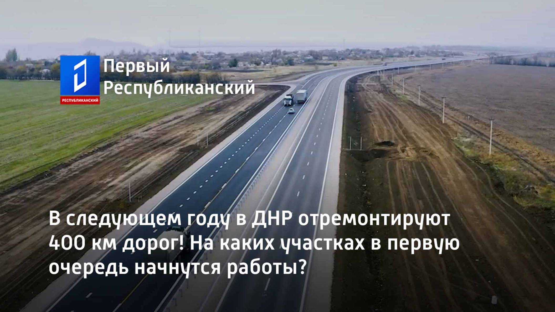 В следующем году в ДНР отремонтируют 400 км дорог! смотреть онлайн