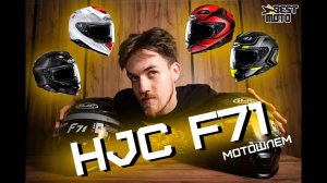 НОВИНКА 2024 | Обзор на шлем HJC F71