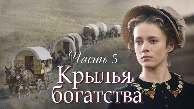 Крылья богатства (Часть 5) / Христианский рассказ / От сердца к сердцу смотреть онлайн