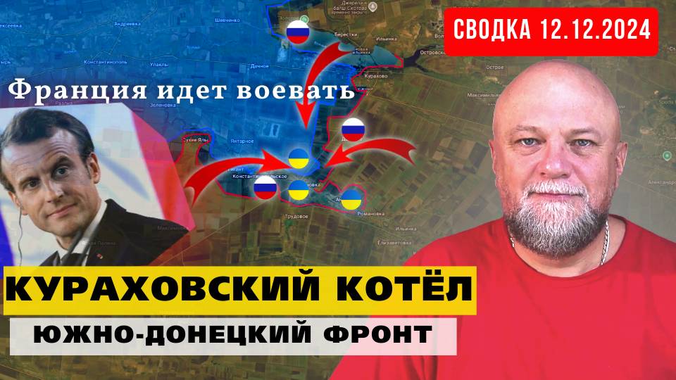 СВОДКА СВО 12.12.24. КУРАХОВСКИЙ КОТЕЛ ДЛЯ ВСУ. ФРАНЦИЯ ИДЕТ НО ВОЙНУ. ЗЕЛЕНСКИЙ ИЩЕТ СОЮЗНИКОВ смотреть онлайн