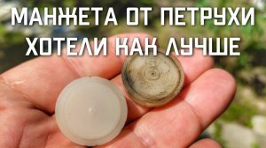 Замена манжеты от Петрухи на МР 512 ХОТЕЛИ КАК ЛУЧШЕ