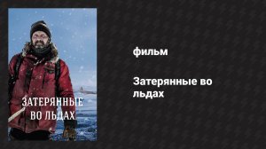 Затерянные во льдах (фильм, 2018)