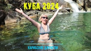 Куба 2024. Карибские Джунгли. Водопад Эль Ничо. Тринидад. Гуантанамо. Пляжи Баракоа. Гора Эль-Юнке