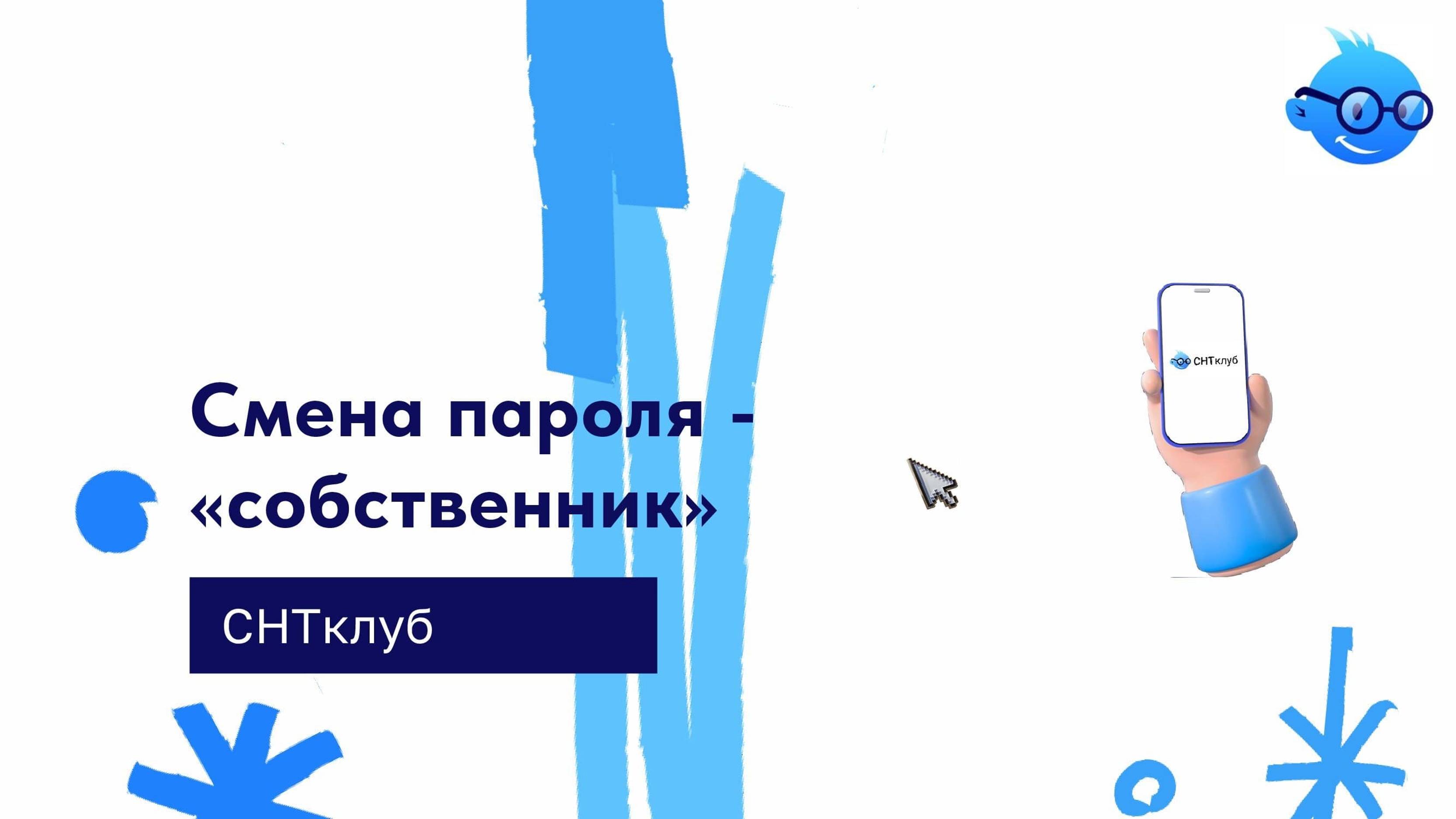 Смена пароля - "собственник" - в сервисе СНТ Клуб смотреть онлайн