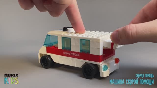 Собираем машину скорой помощи из конструктора QBRIX KIDS - детские конструкторы с видеоинструкцией смотреть онлайн