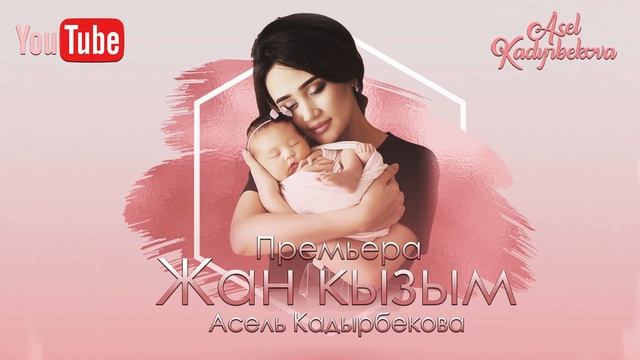 АСЕЛЬ КАДЫРБЕКОВА/ЖАН КЫЗЫМ/ПРЕМЬЕРА 2020 смотреть онлайн