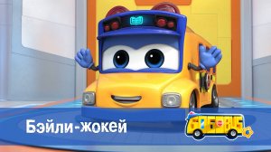 Школьный автобус Гордон. 6 сезон, 2 серия. Бэйли-жокей.