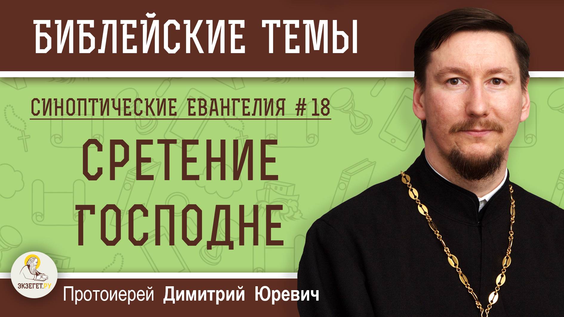 Синоптические Евангелия #18. Сретение Господне (Лк. 2:22-38). Протоиерей Дмитрий Юревич смотреть онлайн