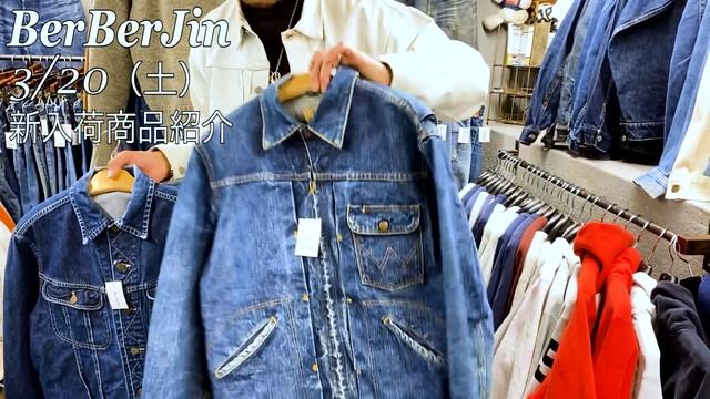 【 ベルベルジン店舗入荷日情報  3月20日（土）新商品大量入荷！リーバイスファースト・セカンド片面真っ紺・20世紀初頭炭鉱系デニム・単色トリコ等多数チャンピオンリバースウィーブ・オンブレーシャツ他