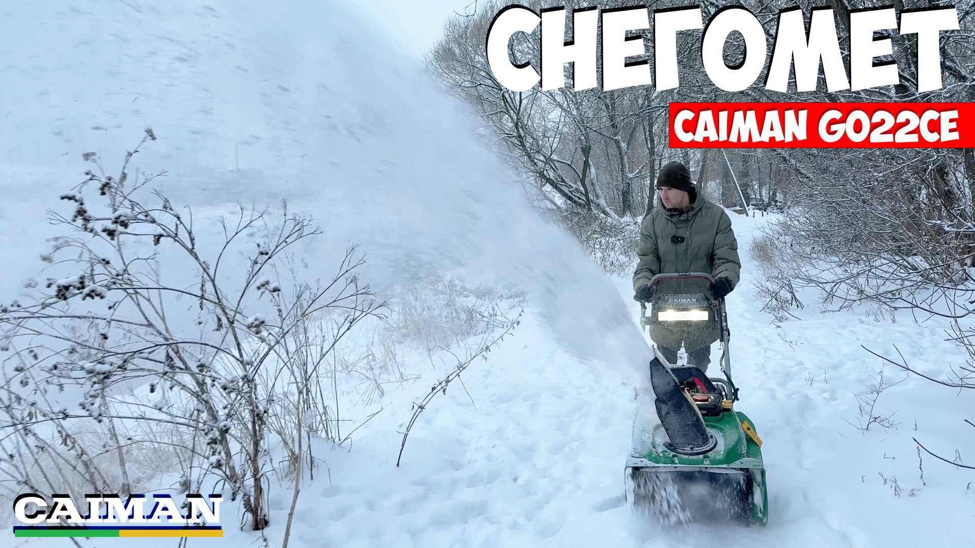 Снегоуборщик с уникальным шнеком, Caiman Go22СE смотреть онлайн