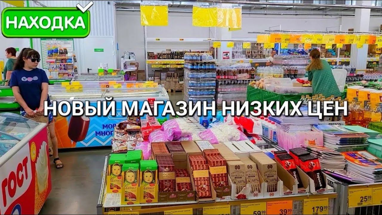 ✅ Новый магазин низких цен НАХОДКА Покажу Вам много хорошего и не дорогова товара смотреть онлайн