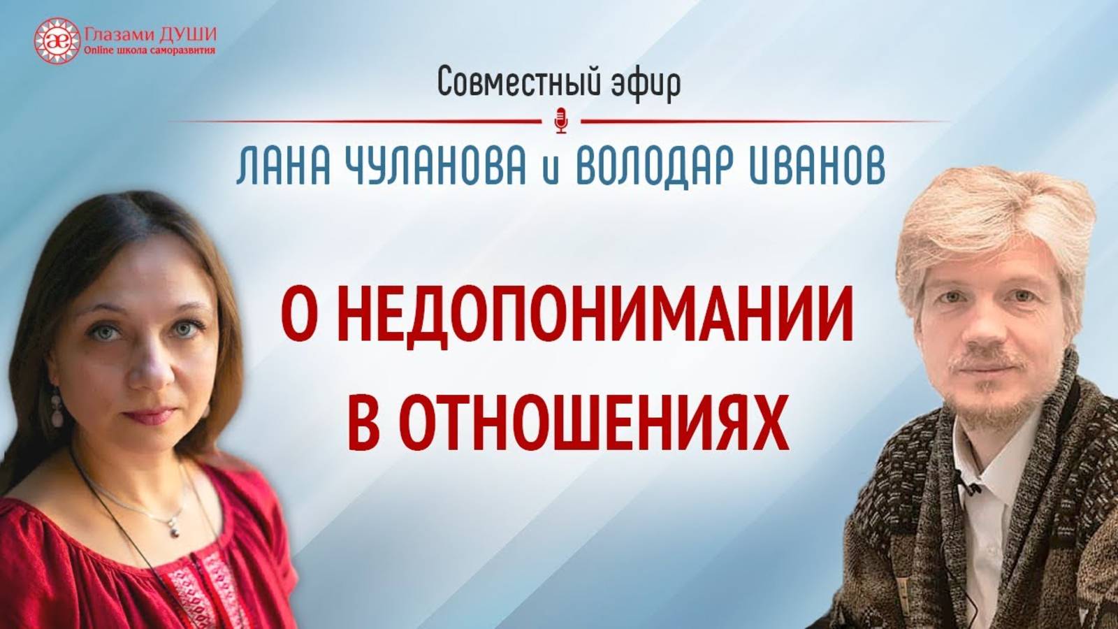 О недопонимании в отношениях. Как наладить отношения в паре | Володар Иванов | Глазами Души смотреть онлайн