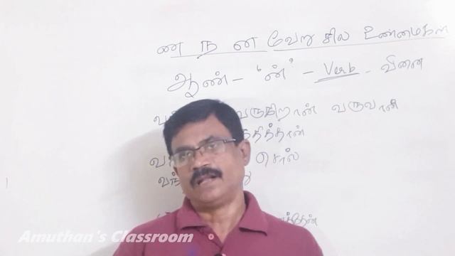 Tamil spelling mistakes|ன ண ந எங்கே, எது வரும்?| எழுத்துப் பிழைகள்| Video-5|Amuthans Classroom смотреть онлайн