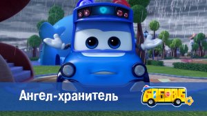 Школьный автобус Гордон. 6 сезон, 18 серия. Ангел-хранитель.