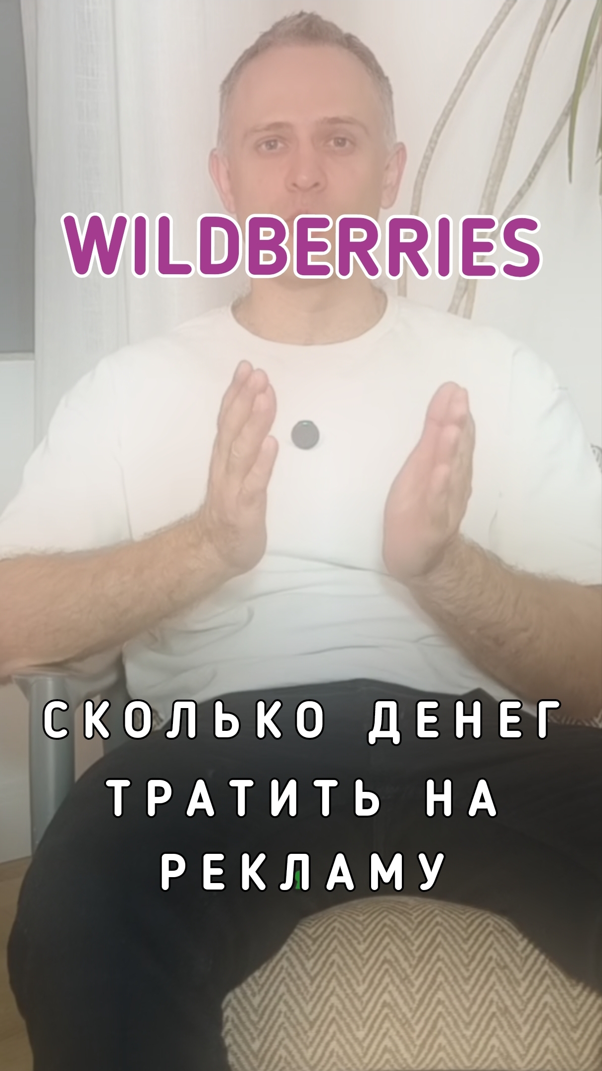 Сколько денег тратить на рекламу? #Вайлдберриз #валберис #валбирис смотреть онлайн