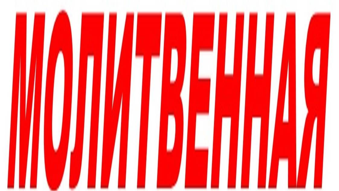 МОЛИТВЕННАЯ смотреть онлайн