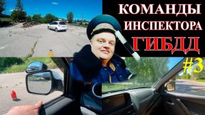 КОМАНДЫ ИНСПЕКТОРА ГИБДД: Разворот в ограниченном пространстве.