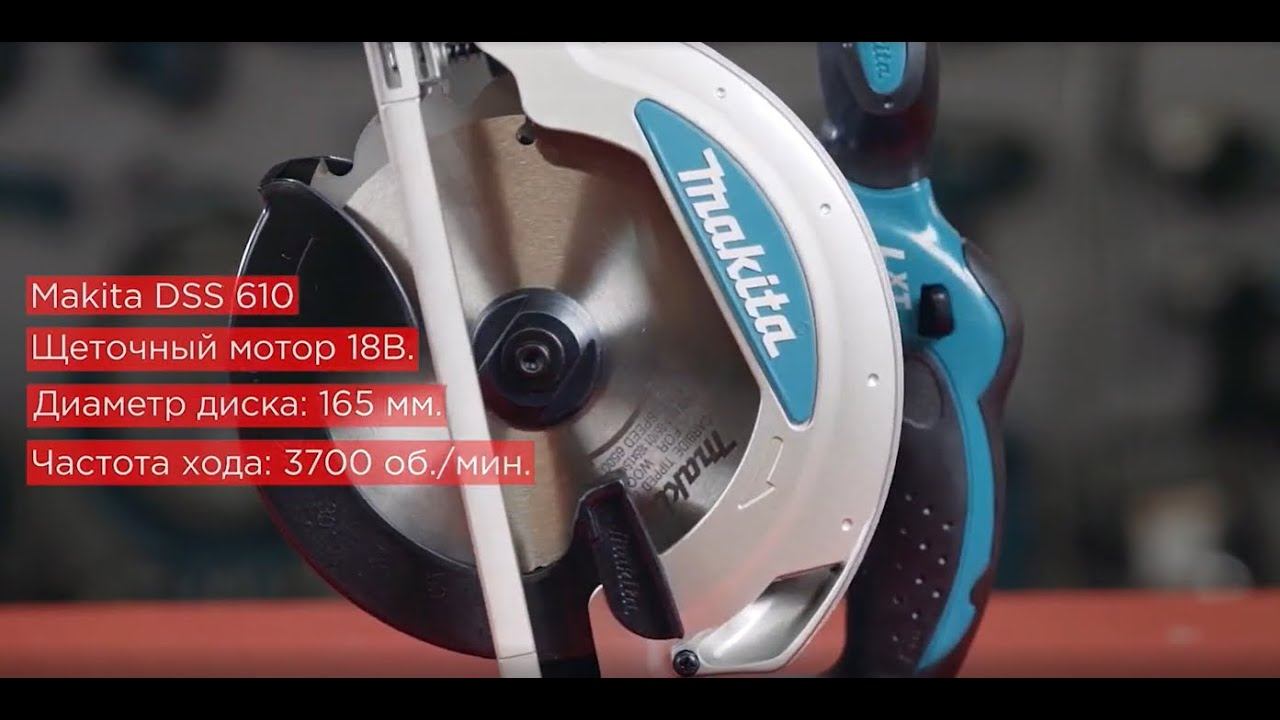 Аккумуляторная дисковая пила MAKITA DSS 610