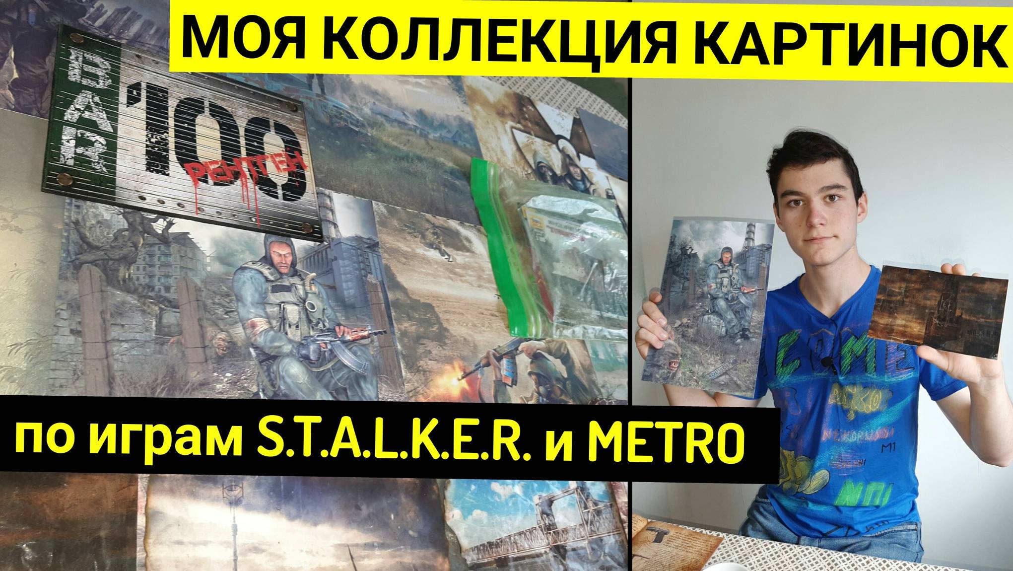 Моя КОЛЛЕКЦИЯ Картинок по играм S T A L K E R и METRO смотреть онлайн