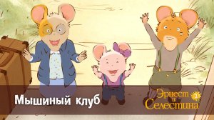 Эрнест и Селестина, 2 сезон, 1 серия. Мышиный клуб.