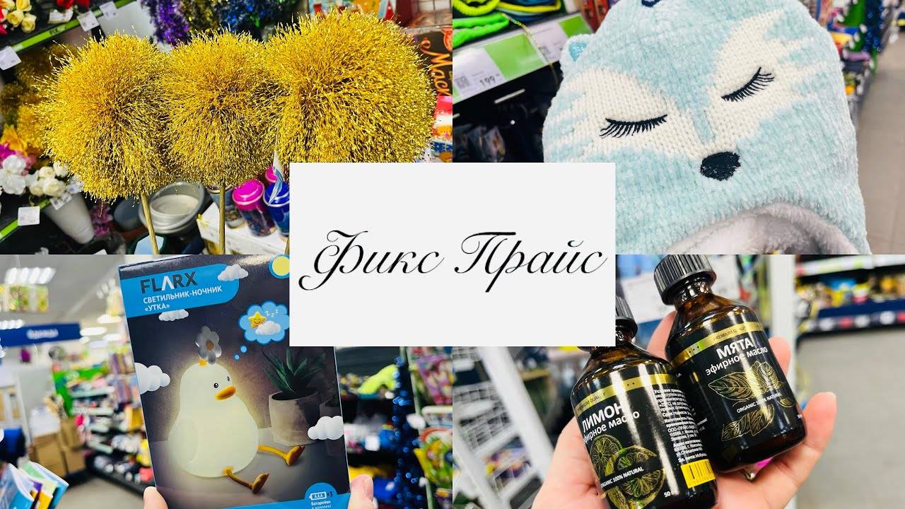 ♥️🐍В ФИКС ПРАЙС ЕЩЁ ПОРЦИЯ НОВИНОК ПОСТУПИЛА😋✨ #фикспрайс #счастьеесть #fixprice смотреть онлайн