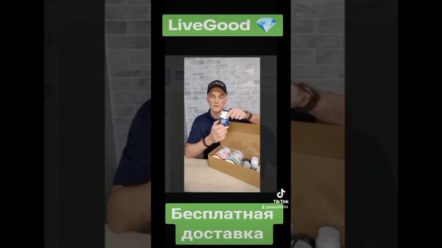 Международный пакет с бесплатной доставкой в Клубе,, LiveGood 💎 смотреть онлайн