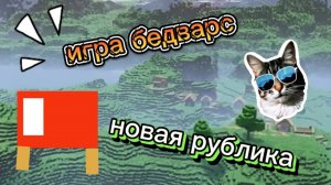 НОВАЯ ПУБЛИКА ПО БЕДВАРСУ!!!