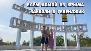 В Крым из Омска на машине. Выехали из Крыма. Дорога Краснодарского края. Заехали в Геленджик