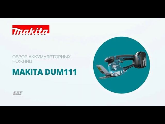 Makita DUM111 обзор аккумуляторных ножниц для травы смотреть онлайн