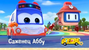 Школьный автобус Гордон. 6 сезон, 23 серия. Саженец Аббу.