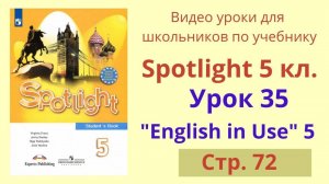 Spotlight 5 класс (Спотлайт 5) Английский в фокусе 5кл._ Урок 35, Unit 5d стр.72