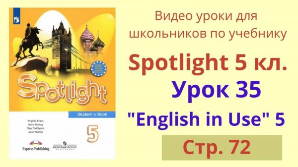 Spotlight 5 класс (Спотлайт 5) Английский в фокусе 5кл._ Урок 35, Unit 5d стр.72